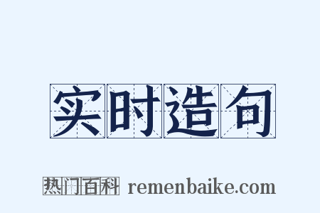 实时造句是什么意思的图片